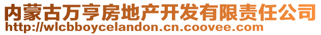 內(nèi)蒙古萬亨房地產(chǎn)開發(fā)有限責任公司