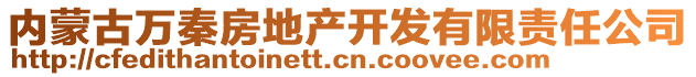 內(nèi)蒙古萬(wàn)秦房地產(chǎn)開(kāi)發(fā)有限責(zé)任公司