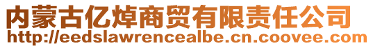 内蒙古亿焯商贸有限责任公司