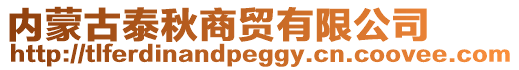 內(nèi)蒙古泰秋商貿(mào)有限公司