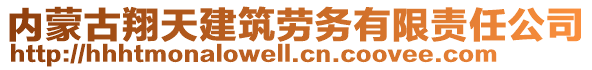 內(nèi)蒙古翔天建筑勞務(wù)有限責(zé)任公司