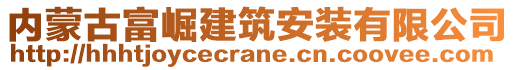 內(nèi)蒙古富崛建筑安裝有限公司