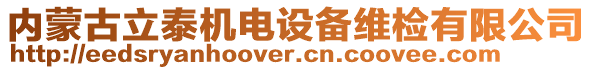 內(nèi)蒙古立泰機電設備維檢有限公司