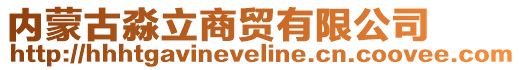 內(nèi)蒙古淼立商貿(mào)有限公司