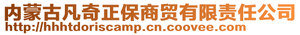 內(nèi)蒙古凡奇正保商貿(mào)有限責(zé)任公司