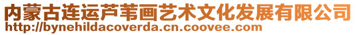 內(nèi)蒙古連運(yùn)蘆葦畫藝術(shù)文化發(fā)展有限公司