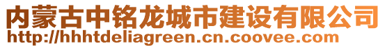 內(nèi)蒙古中銘龍城市建設(shè)有限公司