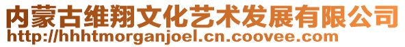 內(nèi)蒙古維翔文化藝術(shù)發(fā)展有限公司