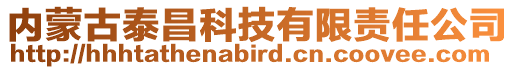 內(nèi)蒙古泰昌科技有限責(zé)任公司