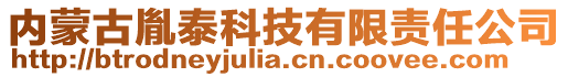 内蒙古胤泰科技有限责任公司