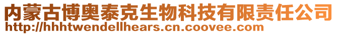 內(nèi)蒙古博奧泰克生物科技有限責(zé)任公司