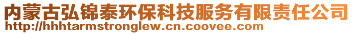 内蒙古弘锦泰环保科技服务有限责任公司