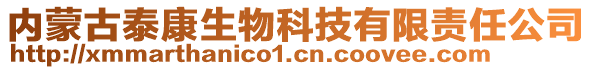 内蒙古泰康生物科技有限责任公司