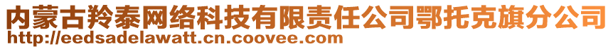 内蒙古羚泰网络科技有限责任公司鄂托克旗分公司