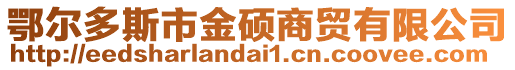 鄂爾多斯市金碩商貿(mào)有限公司