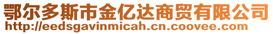 鄂爾多斯市金億達(dá)商貿(mào)有限公司