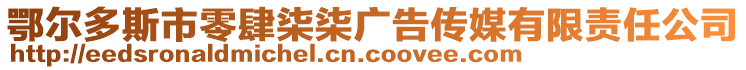 鄂爾多斯市零肆柒柒廣告?zhèn)髅接邢挢?zé)任公司