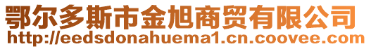 鄂爾多斯市金旭商貿(mào)有限公司