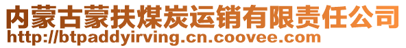 內(nèi)蒙古蒙扶煤炭運(yùn)銷有限責(zé)任公司