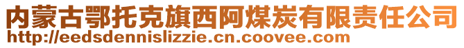 内蒙古鄂托克旗西阿煤炭有限责任公司