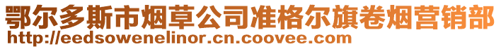 鄂尔多斯市烟草公司准格尔旗卷烟营销部