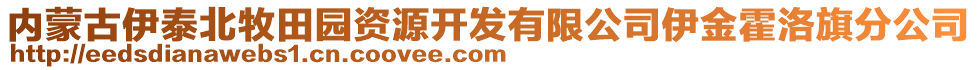 內(nèi)蒙古伊泰北牧田園資源開發(fā)有限公司伊金霍洛旗分公司
