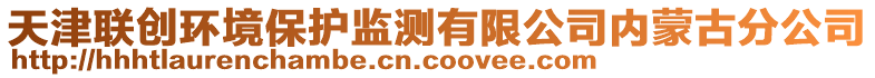 天津聯(lián)創(chuàng)環(huán)境保護監(jiān)測有限公司內(nèi)蒙古分公司