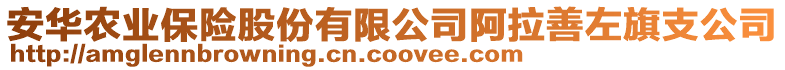 安华农业保险股份有限公司阿拉善左旗支公司