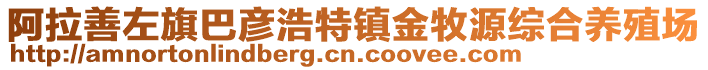 阿拉善左旗巴彥浩特鎮(zhèn)金牧源綜合養(yǎng)殖場(chǎng)