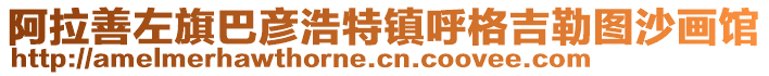 阿拉善左旗巴彥浩特鎮(zhèn)呼格吉勒?qǐng)D沙畫館