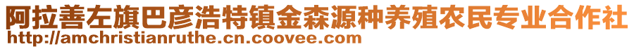 阿拉善左旗巴彥浩特鎮(zhèn)金森源種養(yǎng)殖農(nóng)民專業(yè)合作社