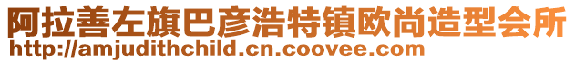 阿拉善左旗巴彥浩特鎮(zhèn)歐尚造型會所