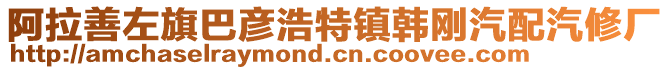 阿拉善左旗巴彥浩特鎮(zhèn)韓剛汽配汽修廠