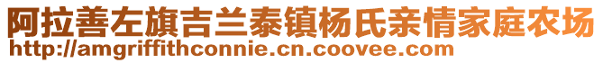 阿拉善左旗吉蘭泰鎮(zhèn)楊氏親情家庭農(nóng)場(chǎng)