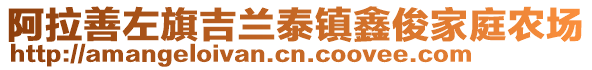 阿拉善左旗吉蘭泰鎮(zhèn)鑫俊家庭農(nóng)場