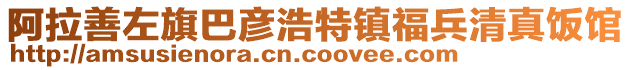 阿拉善左旗巴彥浩特鎮(zhèn)福兵清真飯館