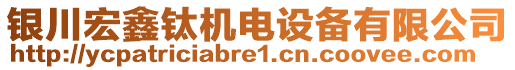 銀川宏鑫鈦機(jī)電設(shè)備有限公司