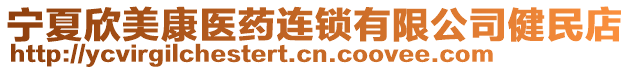 寧夏欣美康醫藥連鎖有限公司健民店