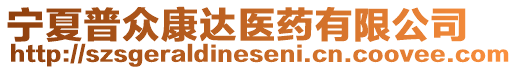 寧夏普眾康達(dá)醫(yī)藥有限公司