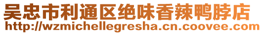 吳忠市利通區絕味香辣鴨脖店