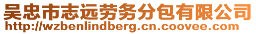 吳忠市志遠(yuǎn)勞務(wù)分包有限公司