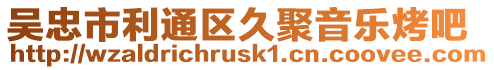 吳忠市利通區(qū)久聚音樂(lè)烤吧