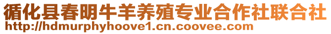 循化縣春明牛羊養(yǎng)殖專業(yè)合作社聯(lián)合社