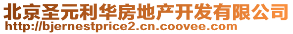 北京圣元利華房地產(chǎn)開發(fā)有限公司