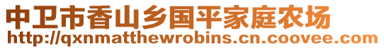 中卫市香山乡国平家庭农场