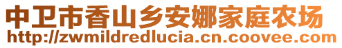 中衛(wèi)市香山鄉(xiāng)安娜家庭農(nóng)場