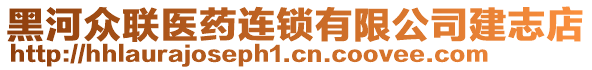 黑河眾聯(lián)醫(yī)藥連鎖有限公司建志店