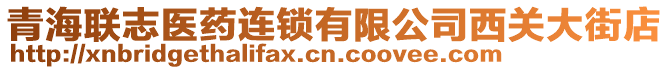 青海聯(lián)志醫(yī)藥連鎖有限公司西關(guān)大街店