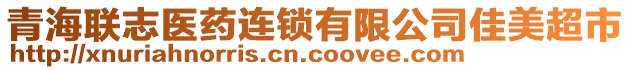 青海聯(lián)志醫(yī)藥連鎖有限公司佳美超市