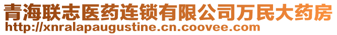 青海聯(lián)志醫(yī)藥連鎖有限公司萬(wàn)民大藥房